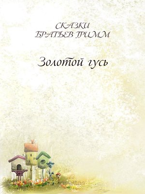 cover image of Золотой гусь